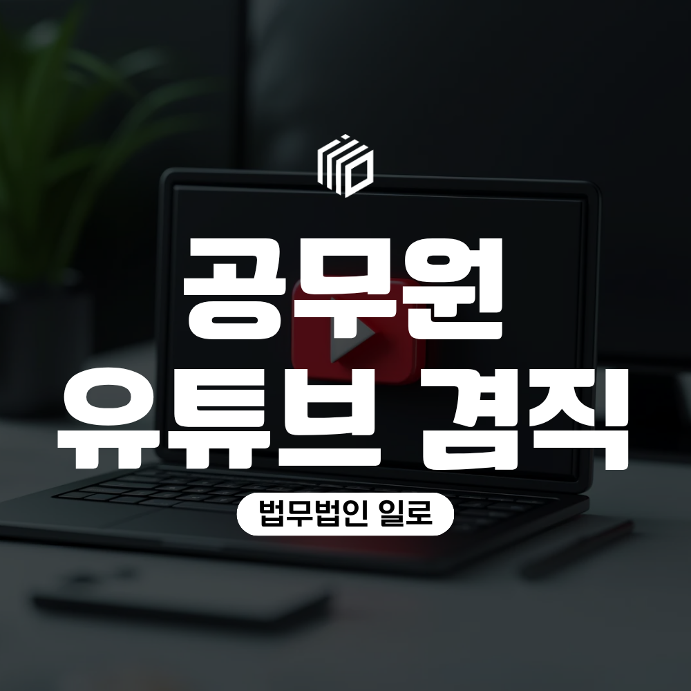 공무원 겸직허가 없이 유튜브 