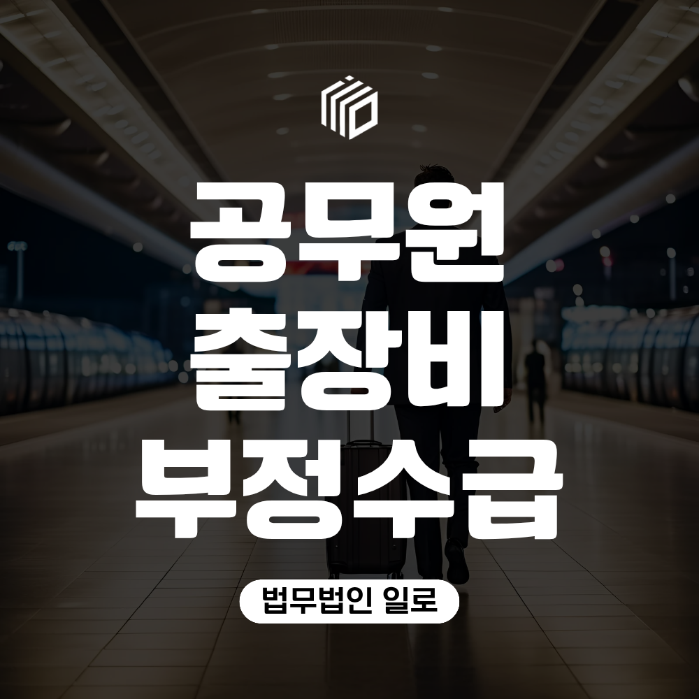 공무원 출장비 부정수급