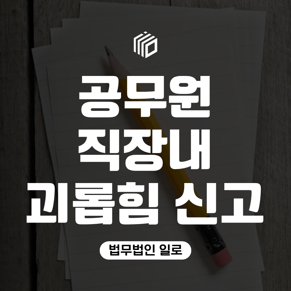 공무원 직장내괴롭힘 신고를 당했다면 징계조사부터 준비