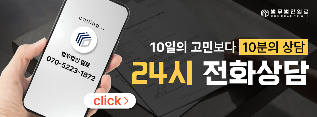 법무법인 일로 전화상담 이미지