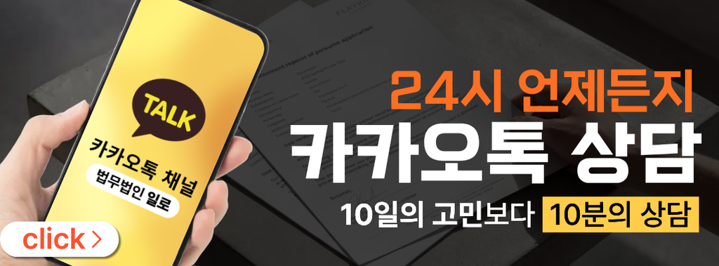 법무법인 일로 카카오톡 상담 이미지
