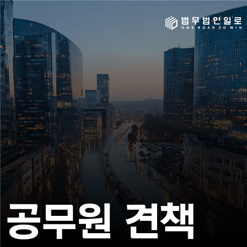 공무원 견책 법률 안내 썸네일
