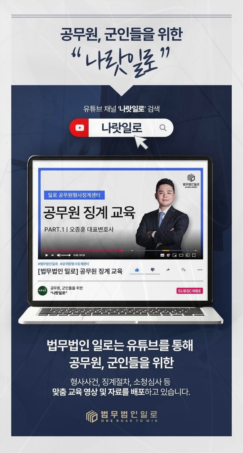 공무원 징계 사건을 안내하는 법무법인 일로 이미지