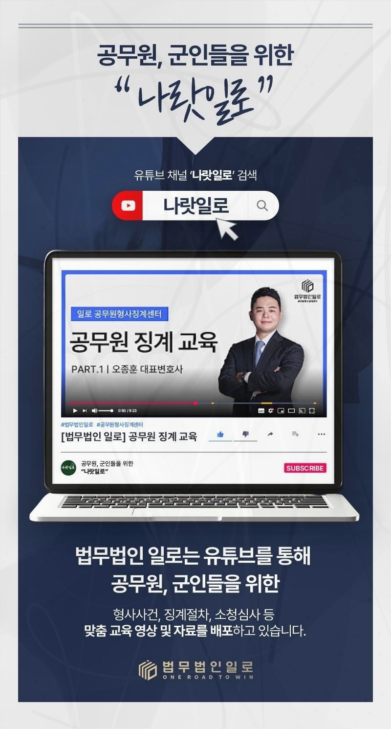 공무원 징계 사건을 안내하는 법무법인 일로 이미지