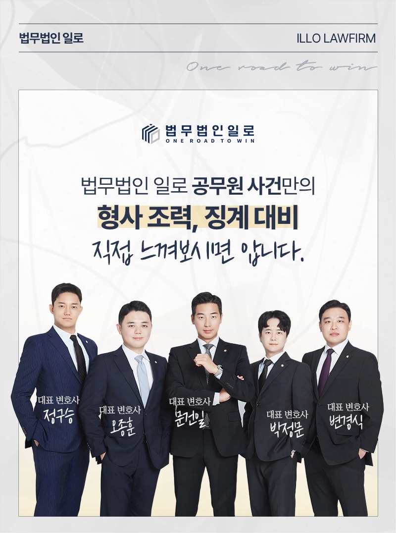 법무법인 일로 공무원 사건 업무 안내 이미지