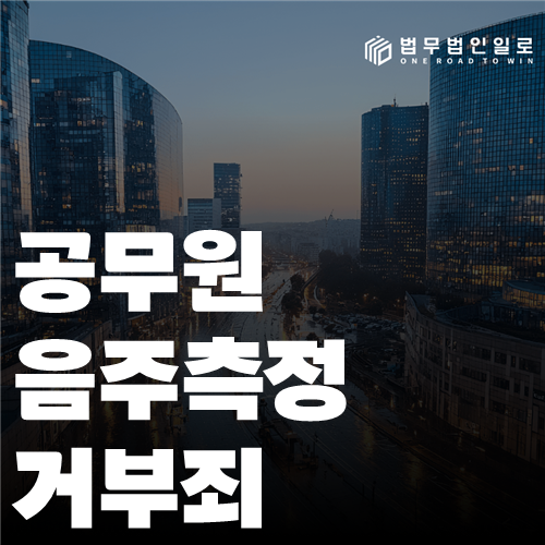 공무원 음주측정거부죄 법률 안내 썸네일