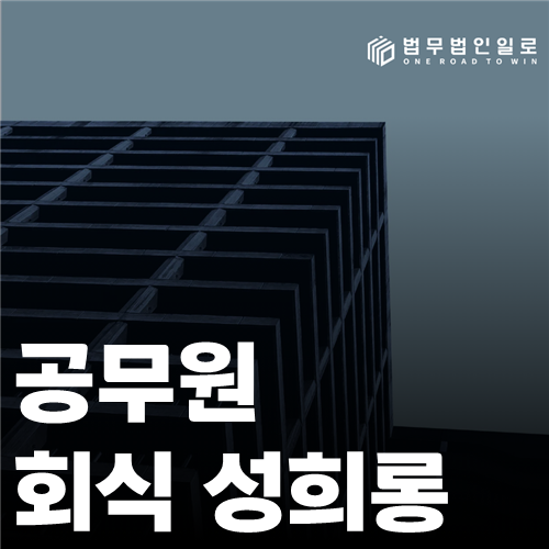 공무원 회식 성희롱 법률 안내 썸네일
