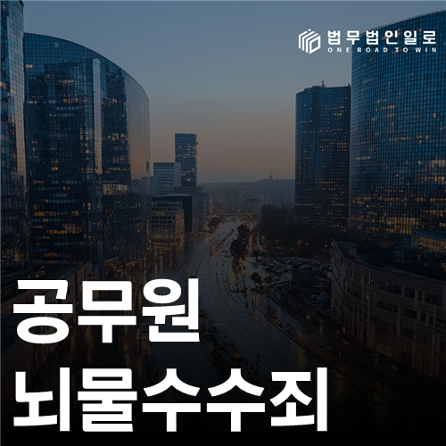 공무원 뇌물수수죄 법률 안내 썸네일