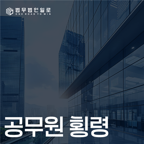 공무원 횡령 문구가 적힌 대표 이미지