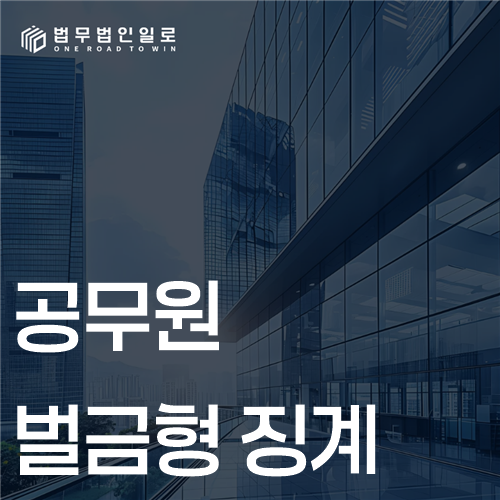 공무원 벌금형 징계, 형 확정 전후 무엇이 달라질까요?
