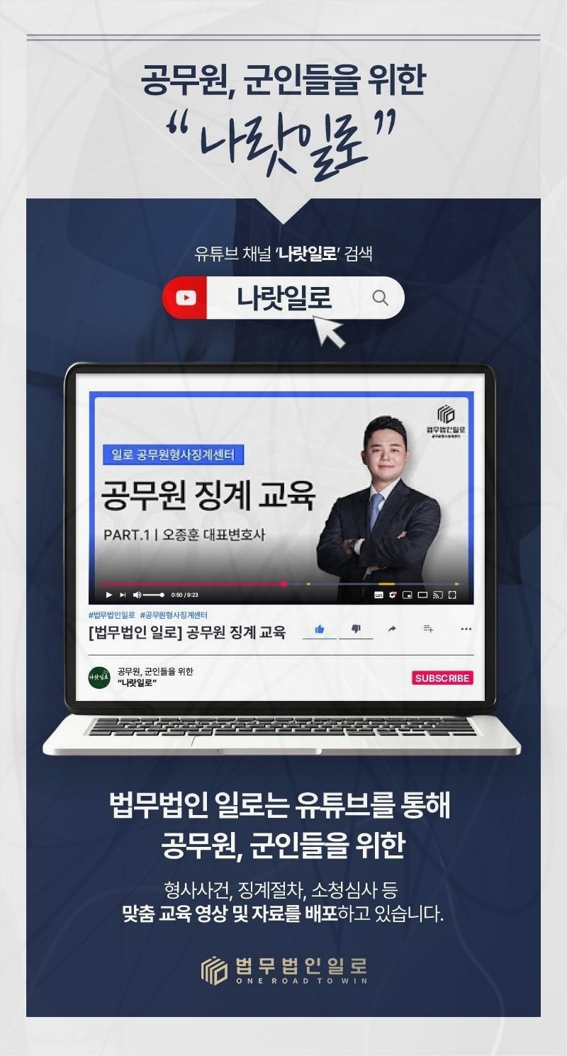 공무원 징계 사건을 안내하는 법무법인 일로 이미지