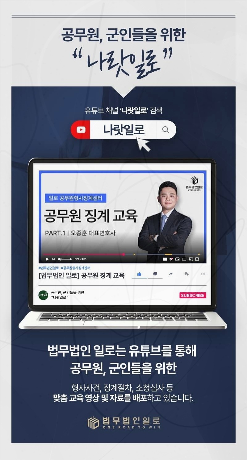 공무원 징계 사건을 안내하는 법무법인 일로 이미지