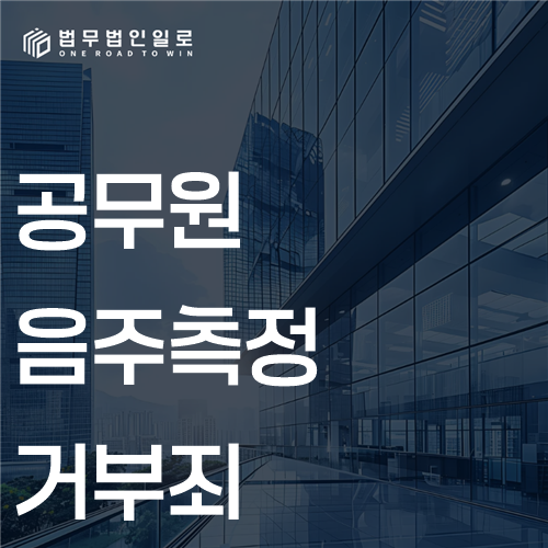 공무원 음주측정거부죄 문구가 적힌 대표 이미지