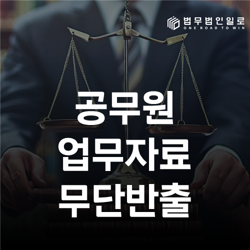 공무원 업무자료 무단반출 법률 안내 썸네일