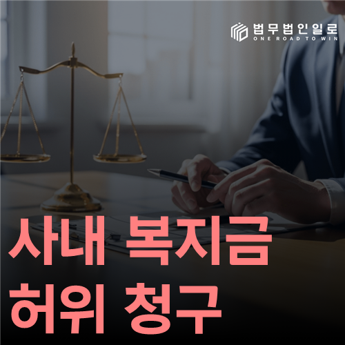 사내 복지금 허위 청구 법률 안내 썸네일