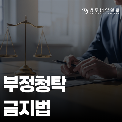 부정청탁금지법 법률 안내 썸네일