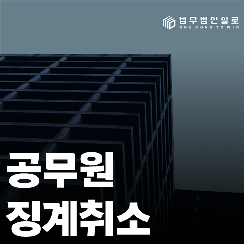 공무원 징계취소 후 보수 정산의 출발점을 확인하는 자료