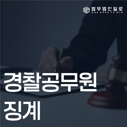 경찰공무원 징계 법률 안내 썸네일