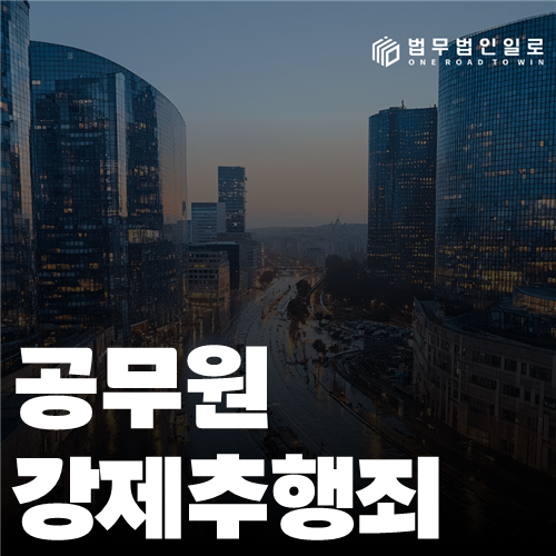 공무원 강제추행죄 법률 안내 썸네일