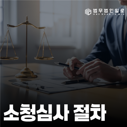소청심사 절차 법률 안내 썸네일