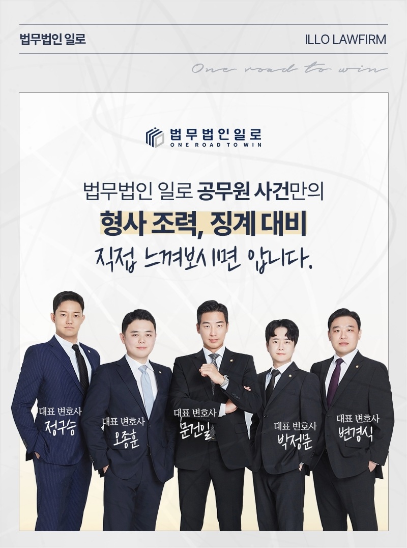 법무법인 일로 공무원 사건 업무 안내 이미지