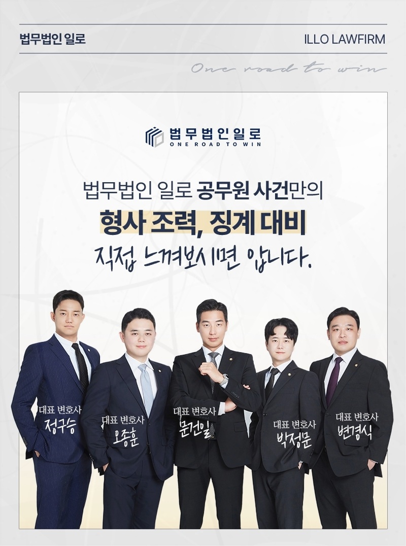 법무법인 일로 공무원 사건 업무 안내 이미지