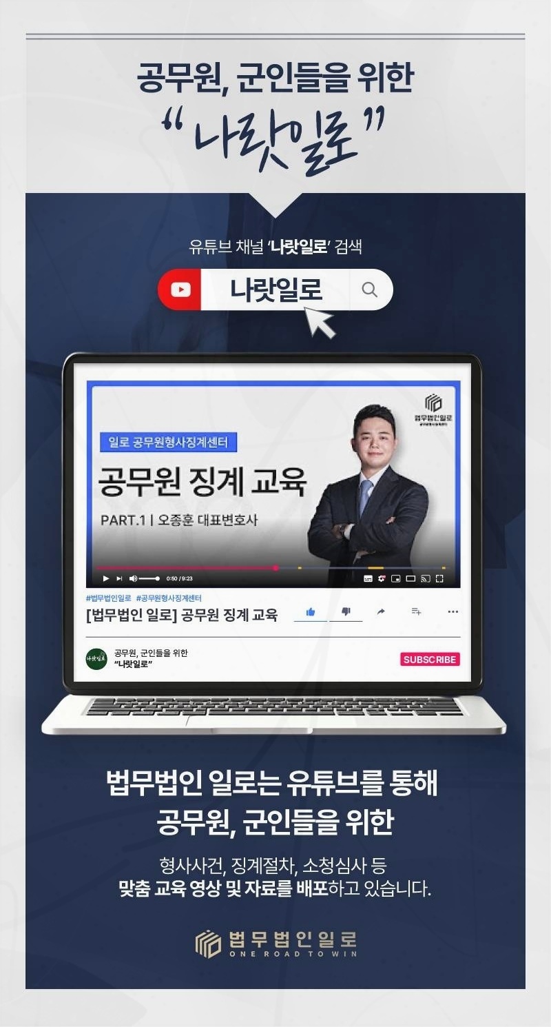 공무원 징계 사건을 안내하는 법무법인 일로 이미지
