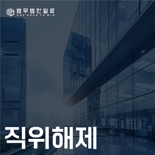 직위해제 법률 안내 썸네일