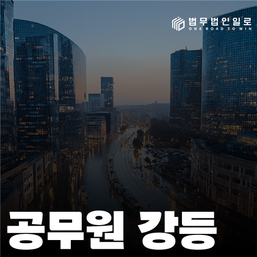공무원 강등 법률 안내 썸네일