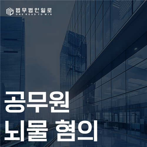 공무원 뇌물 혐의 법률 안내 썸네일