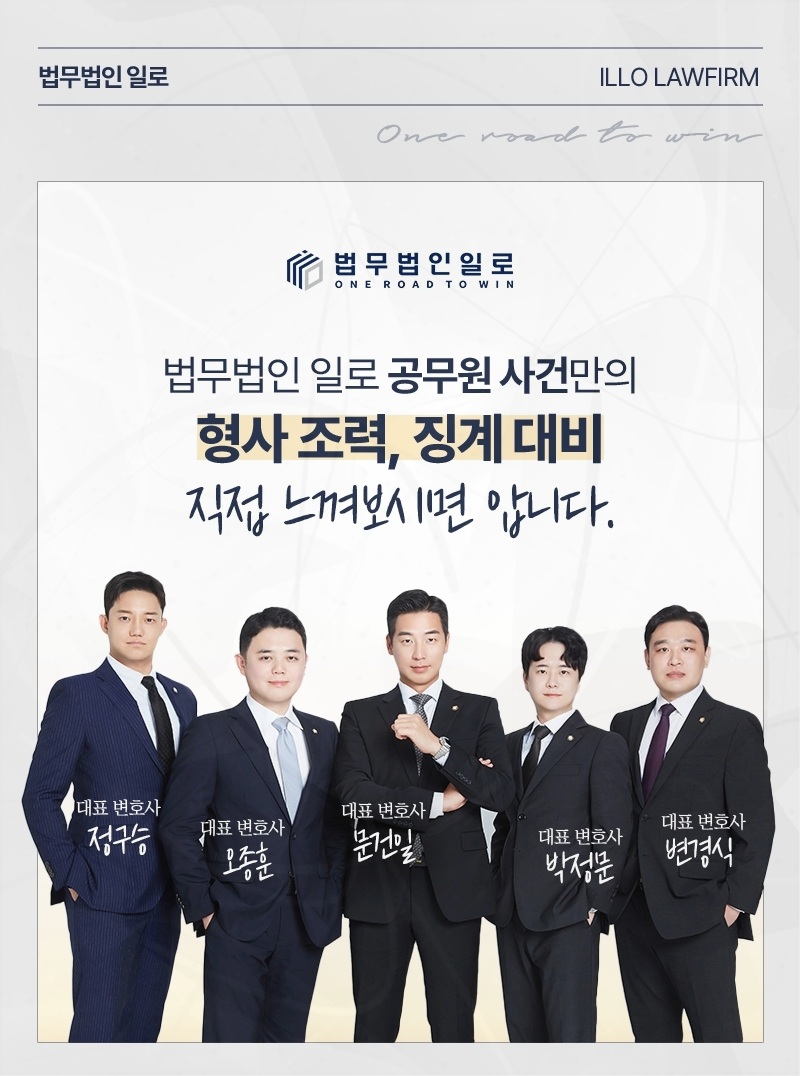 법무법인 일로 공무원 사건 업무 안내 이미지
