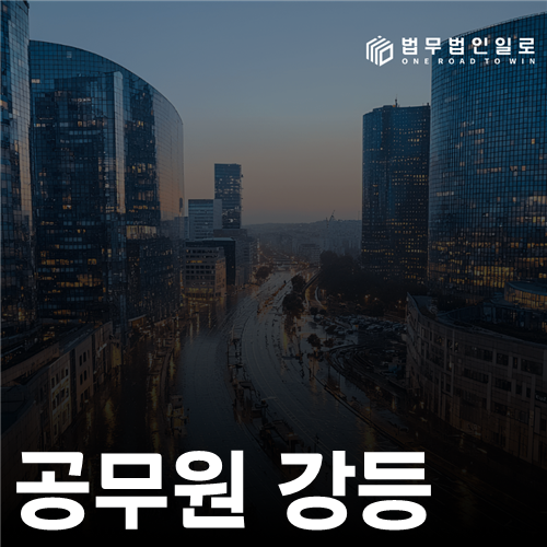 공무원 강등 법률 안내 썸네일