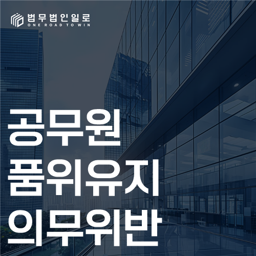 공무원 품위유지의무위반 법률 안내 썸네일