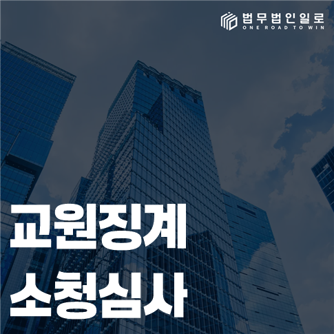 교원징계 소청심사 법률 안내 썸네일