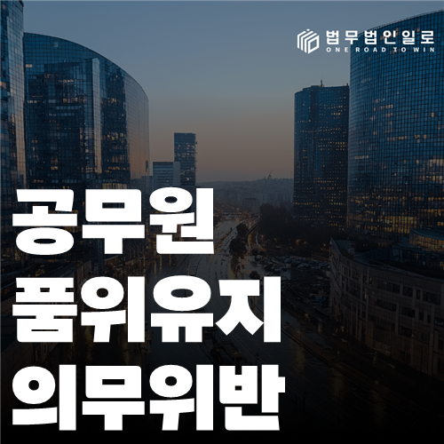 공무원 품위유지의무위반 법률 안내 썸네일