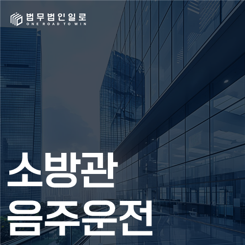 소방관 음주운전 법률 안내 썸네일