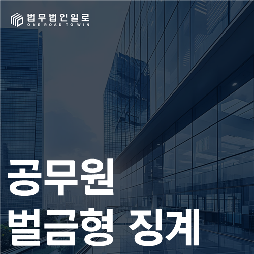 공무원 벌금형 징계 법률 안내 썸네일