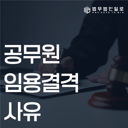 공무원임용결격사유 법률 안내 썸네일