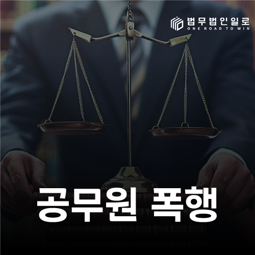 공무원 폭행 법률 안내 썸네일
