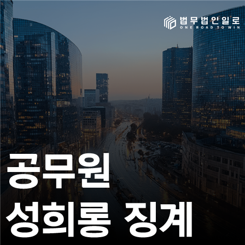 공무원 성희롱 징계 법률 안내 썸네일