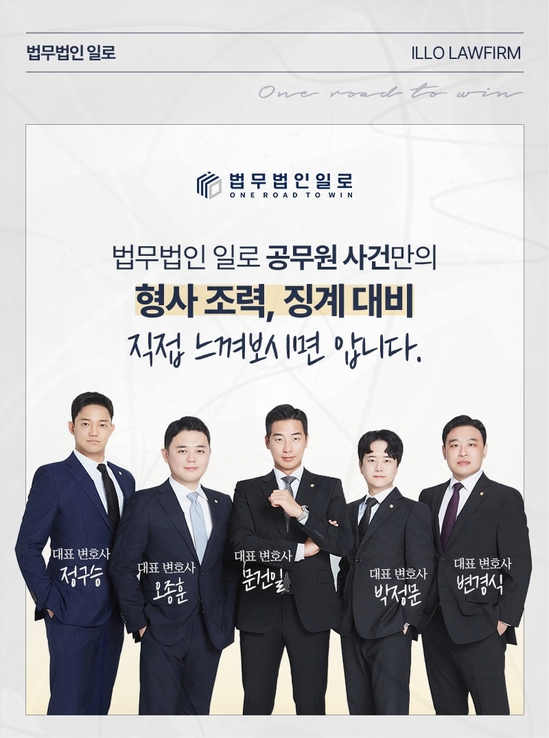 법무법인 일로 공무원 사건 업무 안내 이미지