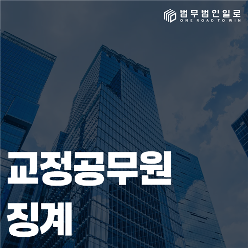교정공무원 징계 법률 안내 썸네일