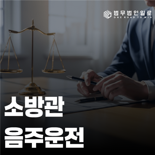 소방관 음주운전 법률 안내 썸네일