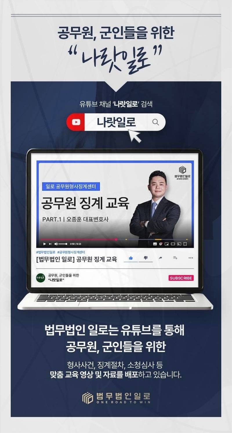공무원 징계 사건을 안내하는 법무법인 일로 이미지
