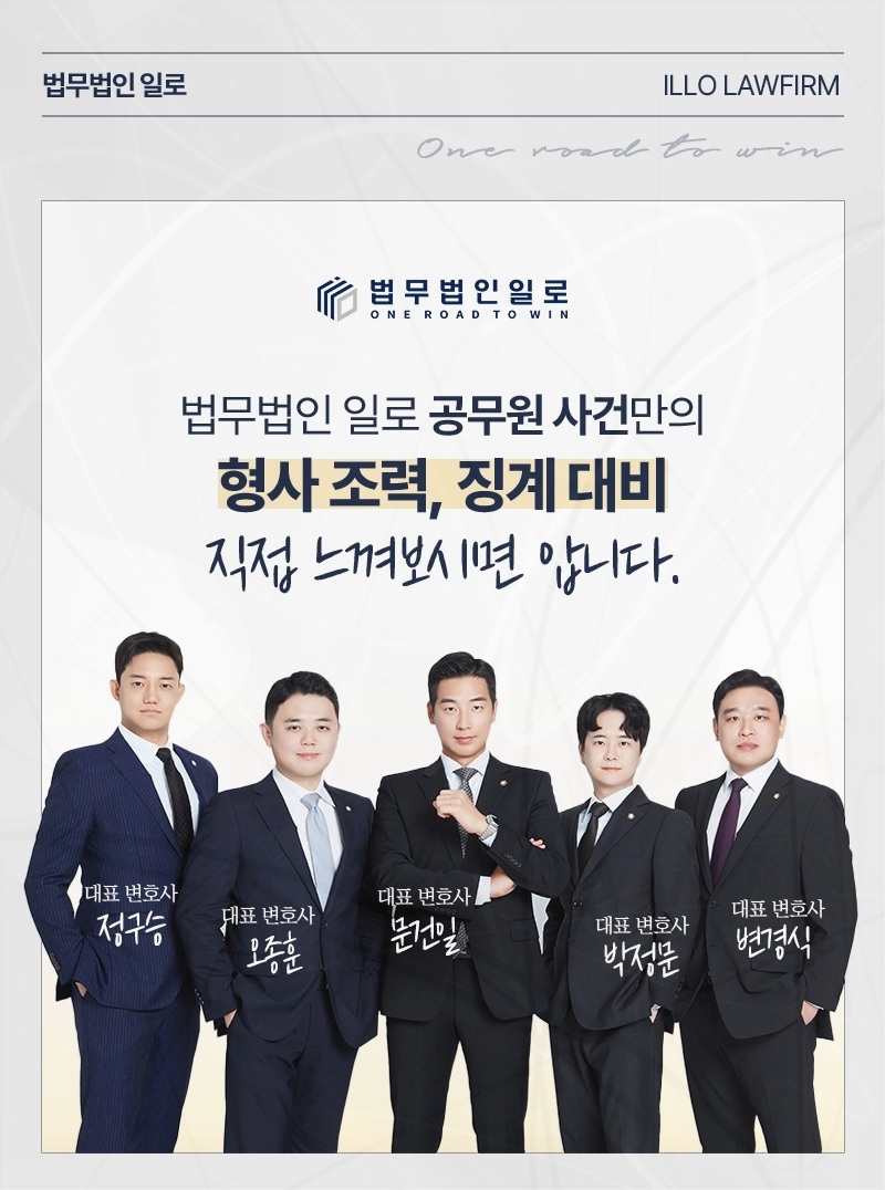법무법인 일로 공무원 사건 업무 안내 이미지