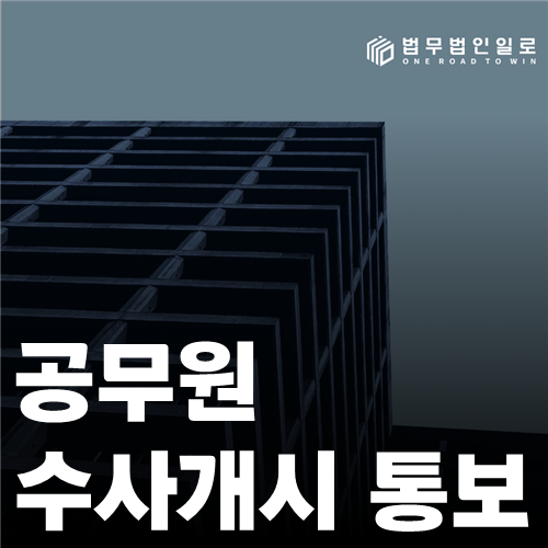 공무원 수사개시 통보 법률 안내 썸네일