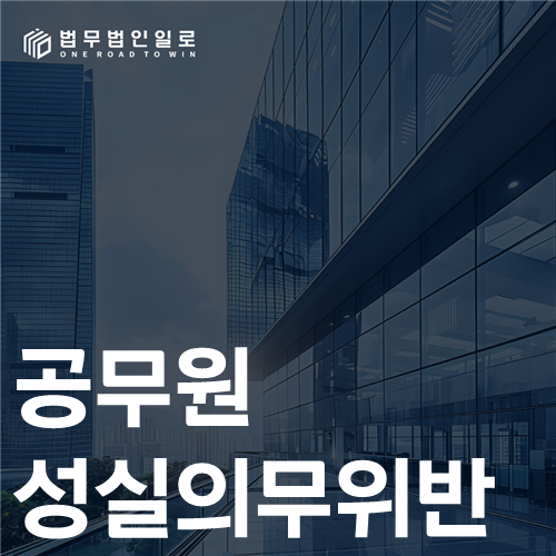 공무원 성실의무위반 법률 안내 썸네일
