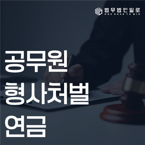 공무원 형사처벌 연금 법률 안내 썸네일