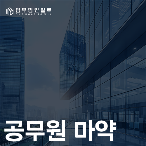 공무원 마약 법률 안내 썸네일