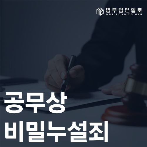 공무상 비밀누설죄 법률 안내 썸네일